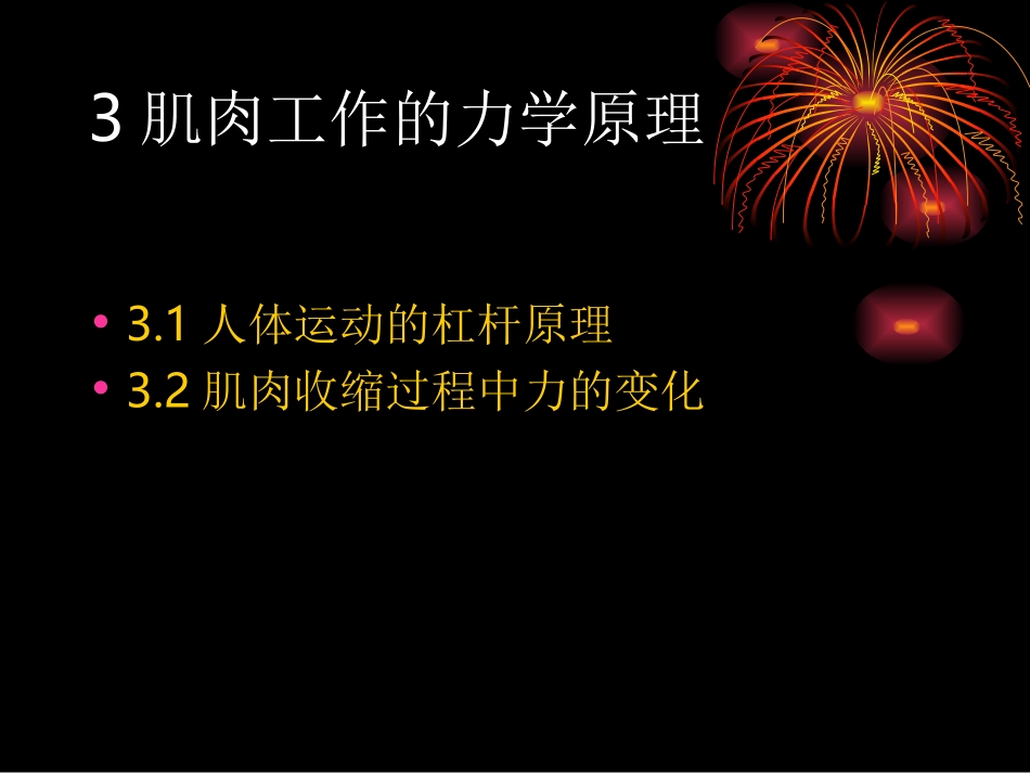 第四讲_肌肉工作的原理_第3页