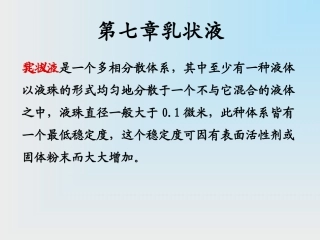 第七章乳状液
