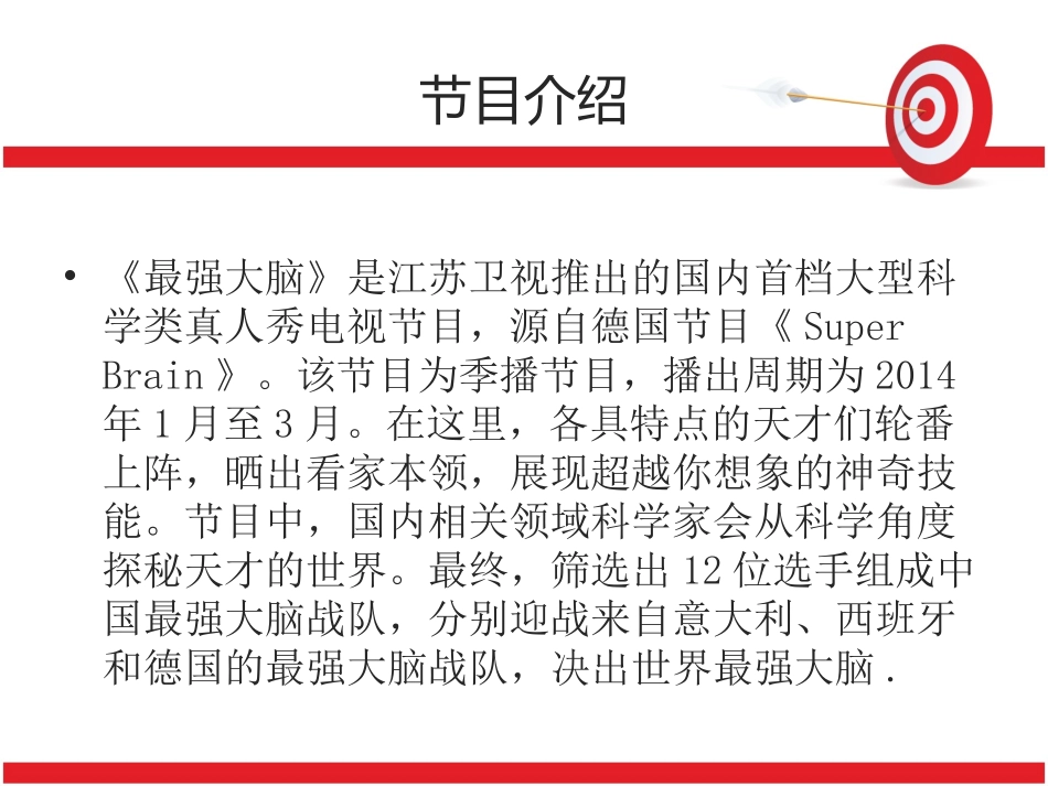最强大脑节目分析_第2页