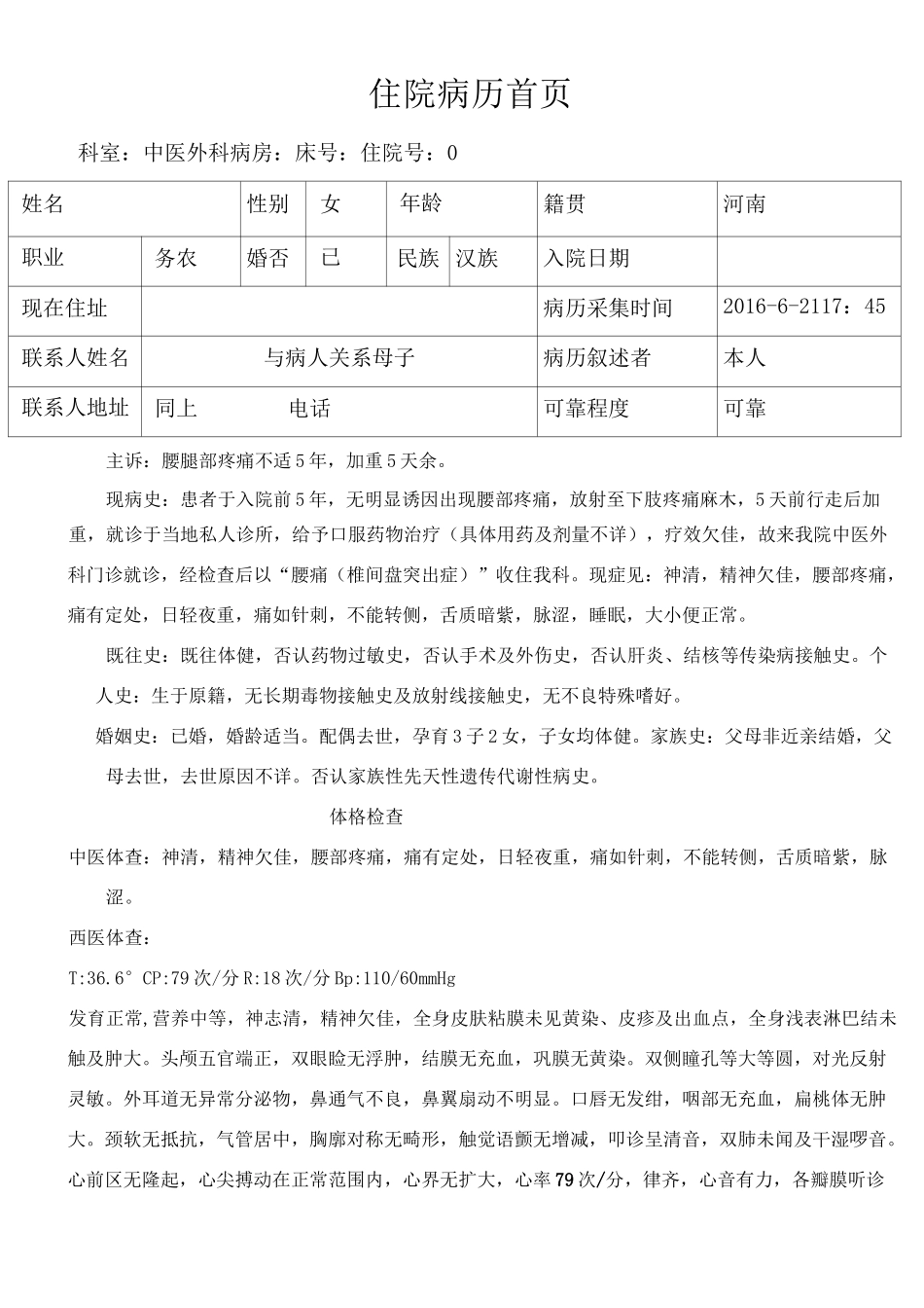 中医外科腰椎间盘突出病历(修订版)_第1页