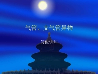 气管食管异物耳的应用解剖与生理