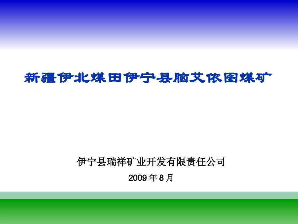 新疆伊北煤田伊宁县脑艾依图煤矿_第1页