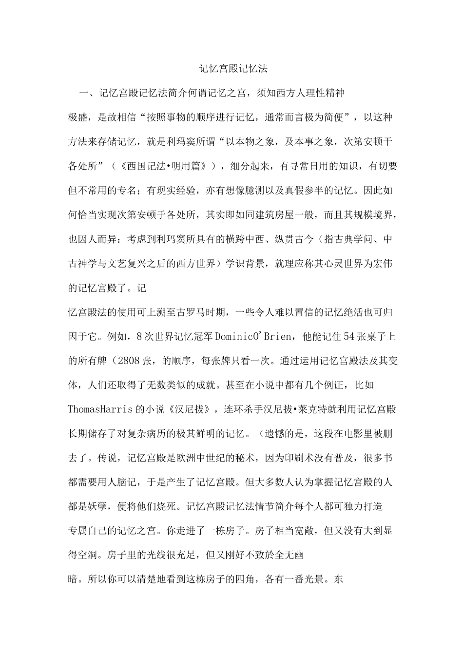 记忆宫殿记忆法_第1页