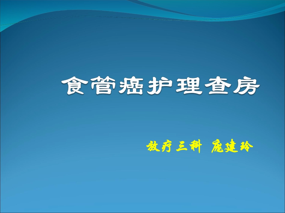 区域护理查房 食管癌护理查房_第1页