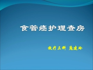 区域护理查房 食管癌护理查房