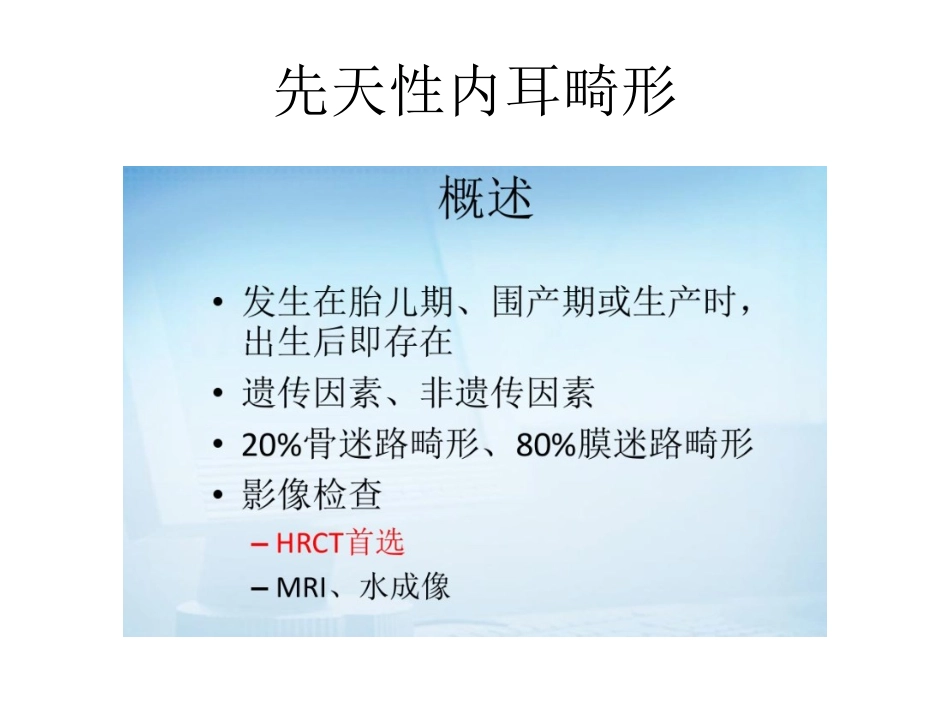 先天性内耳畸形_第1页