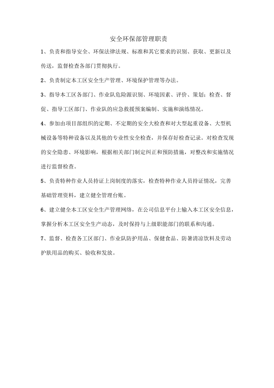 质量、安全环保部管理职责_第1页
