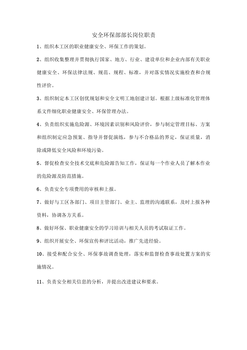 质量、安全环保部管理职责_第2页
