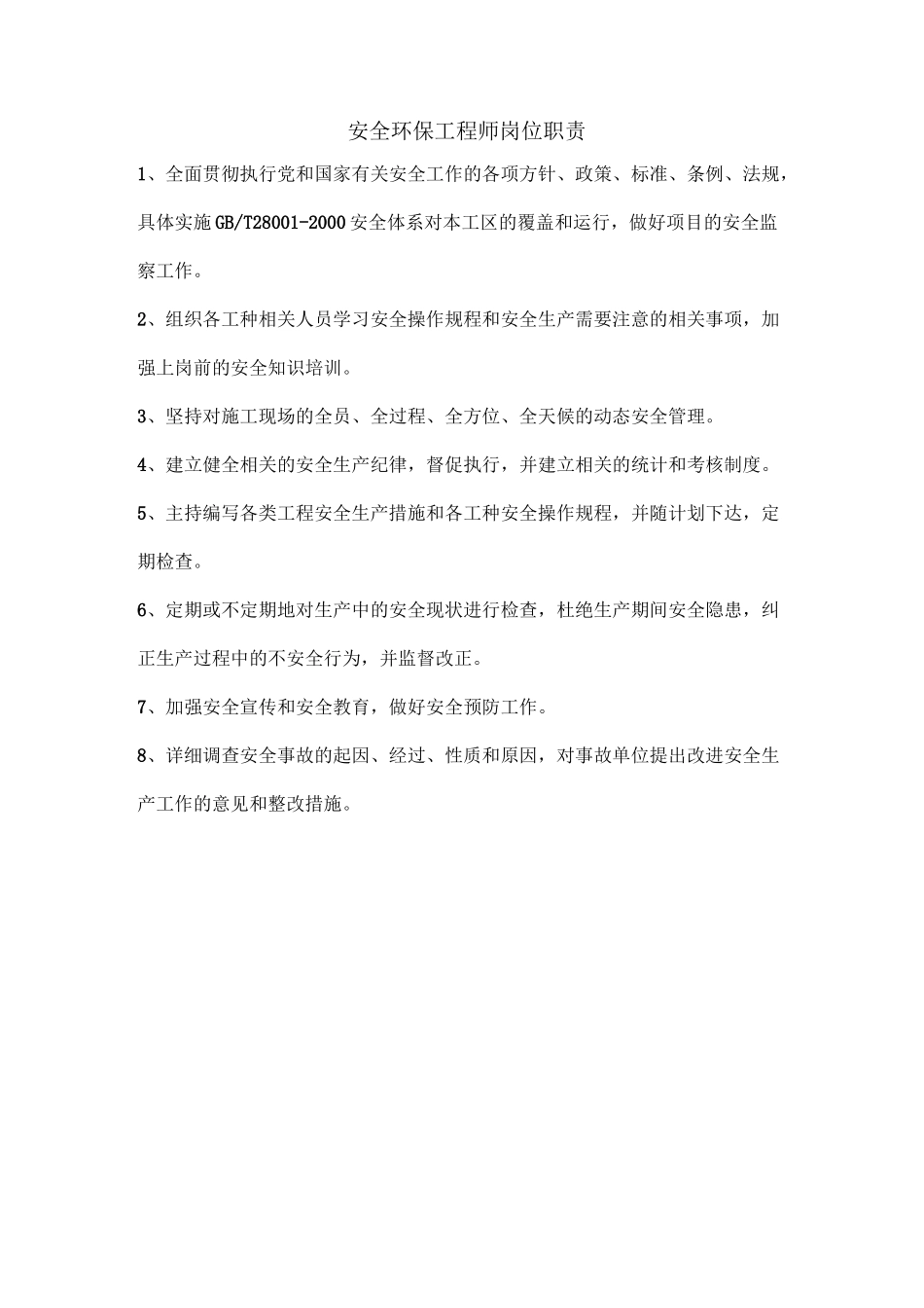 质量、安全环保部管理职责_第3页