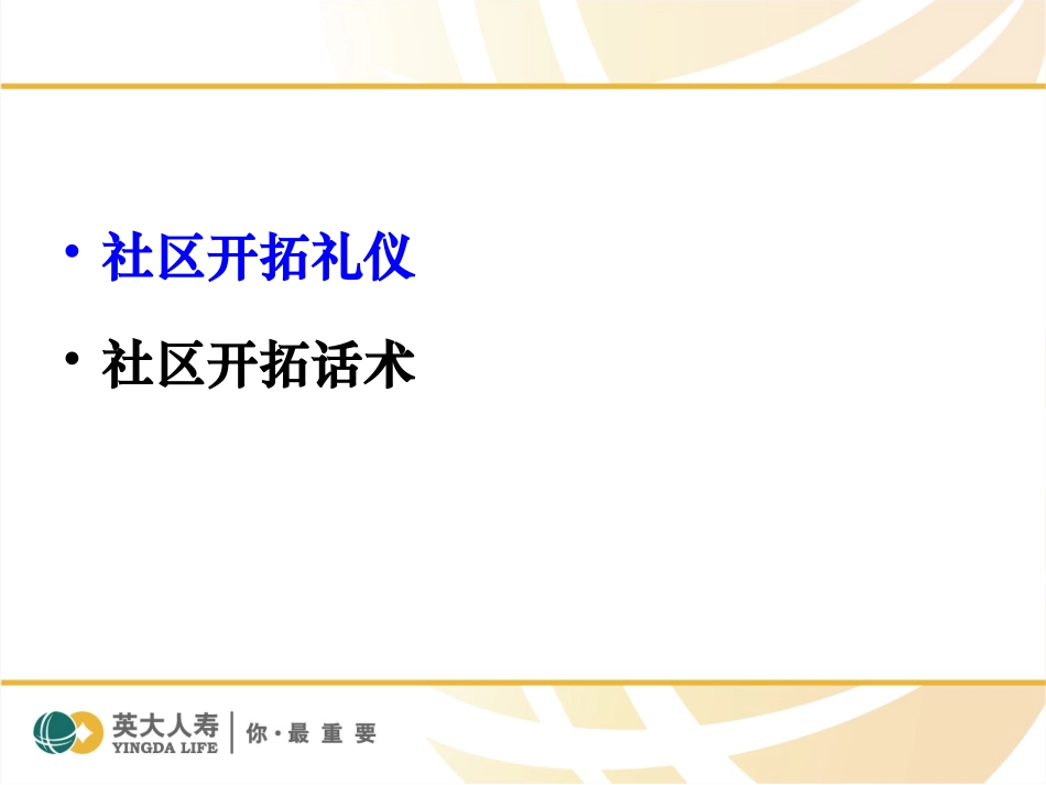 社区开拓话术_第2页