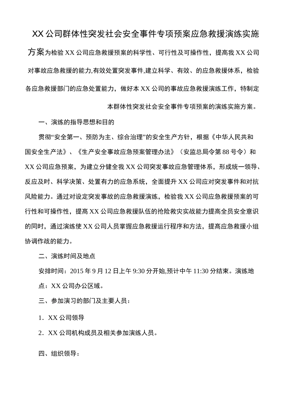 公司突发事件应急救援演练实施方案、培训、演练记录_第1页