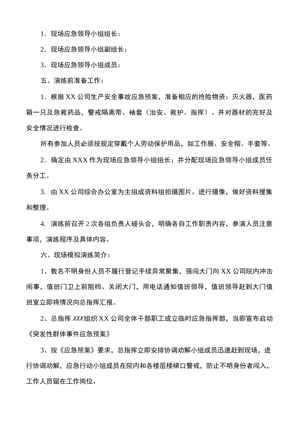 公司突发事件应急救援演练实施方案、培训、演练记录_第2页