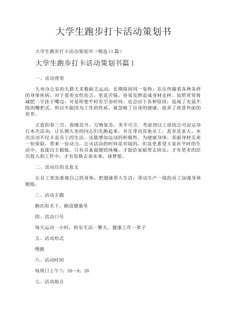 大学生跑步打卡活动策划书