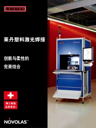 莱丹塑料激光焊接目录