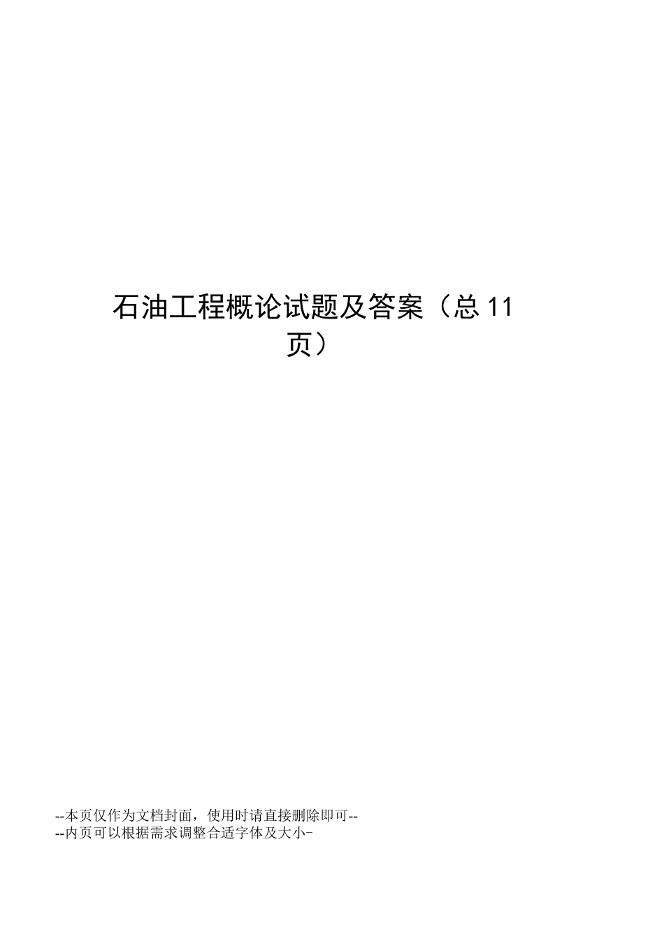 石油工程概论试题及答案_第1页