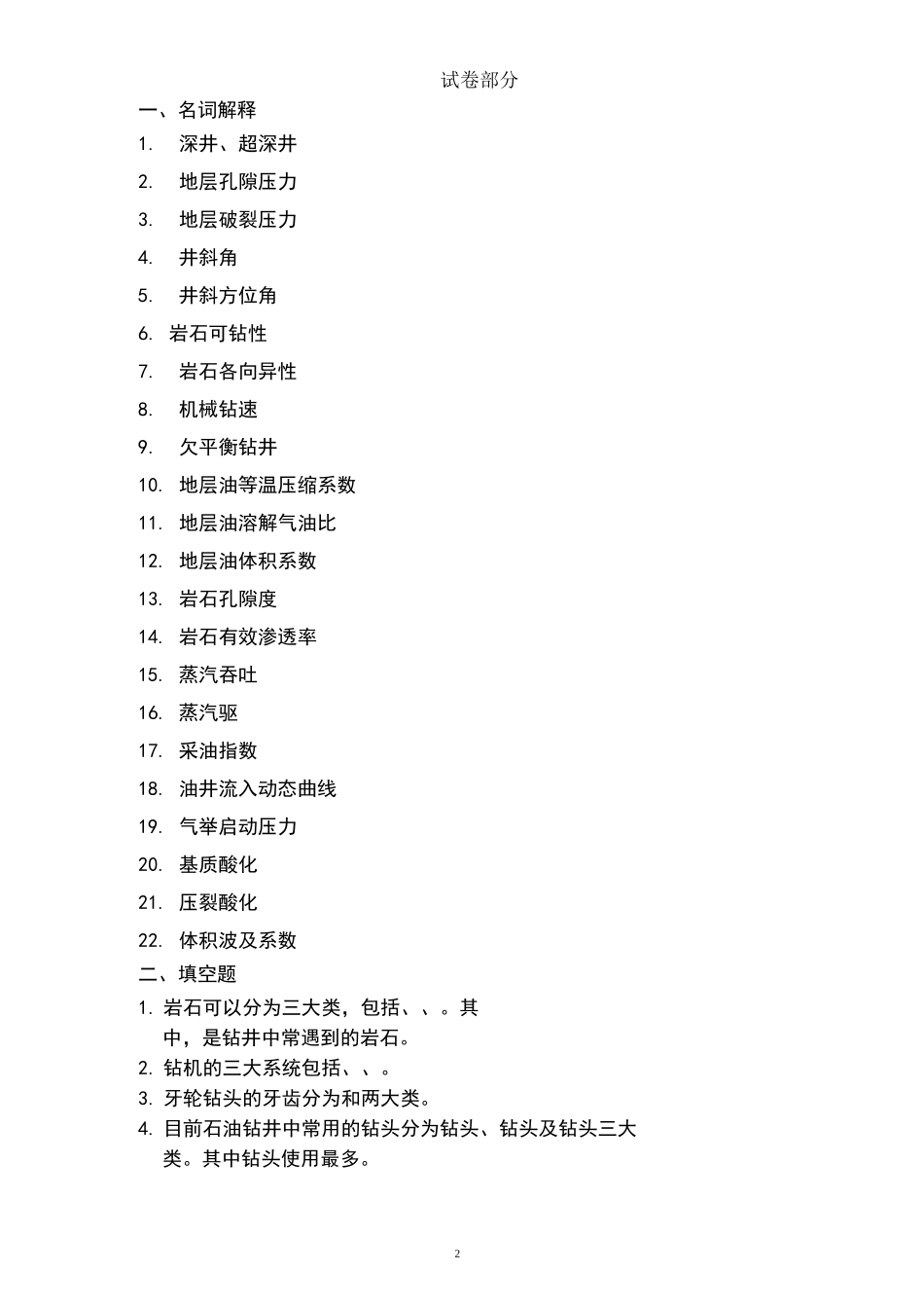 石油工程概论试题及答案_第2页