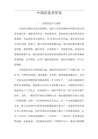中国的易货贸易