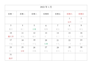 2022年日历 农历