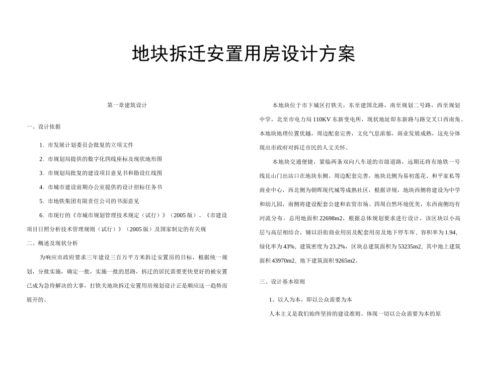 地块拆迁安置用房设计方案_第1页