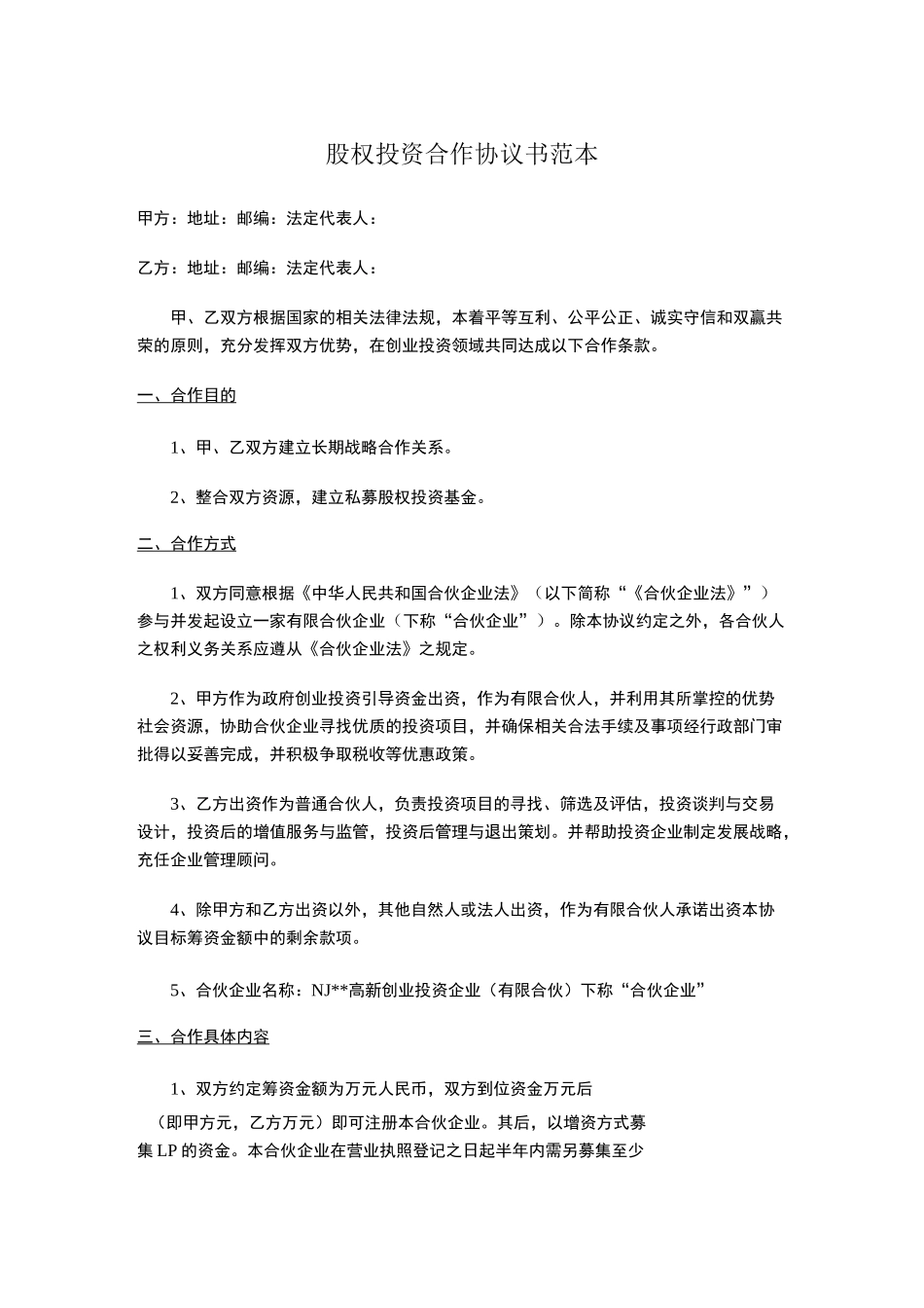 股权投资合作协议书 _第1页