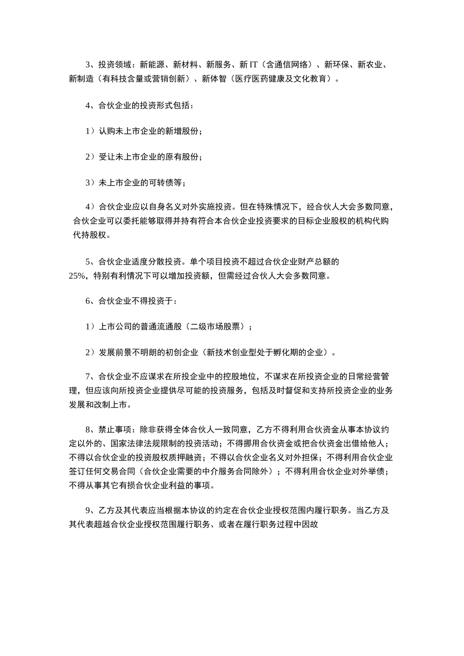 股权投资合作协议书 _第3页