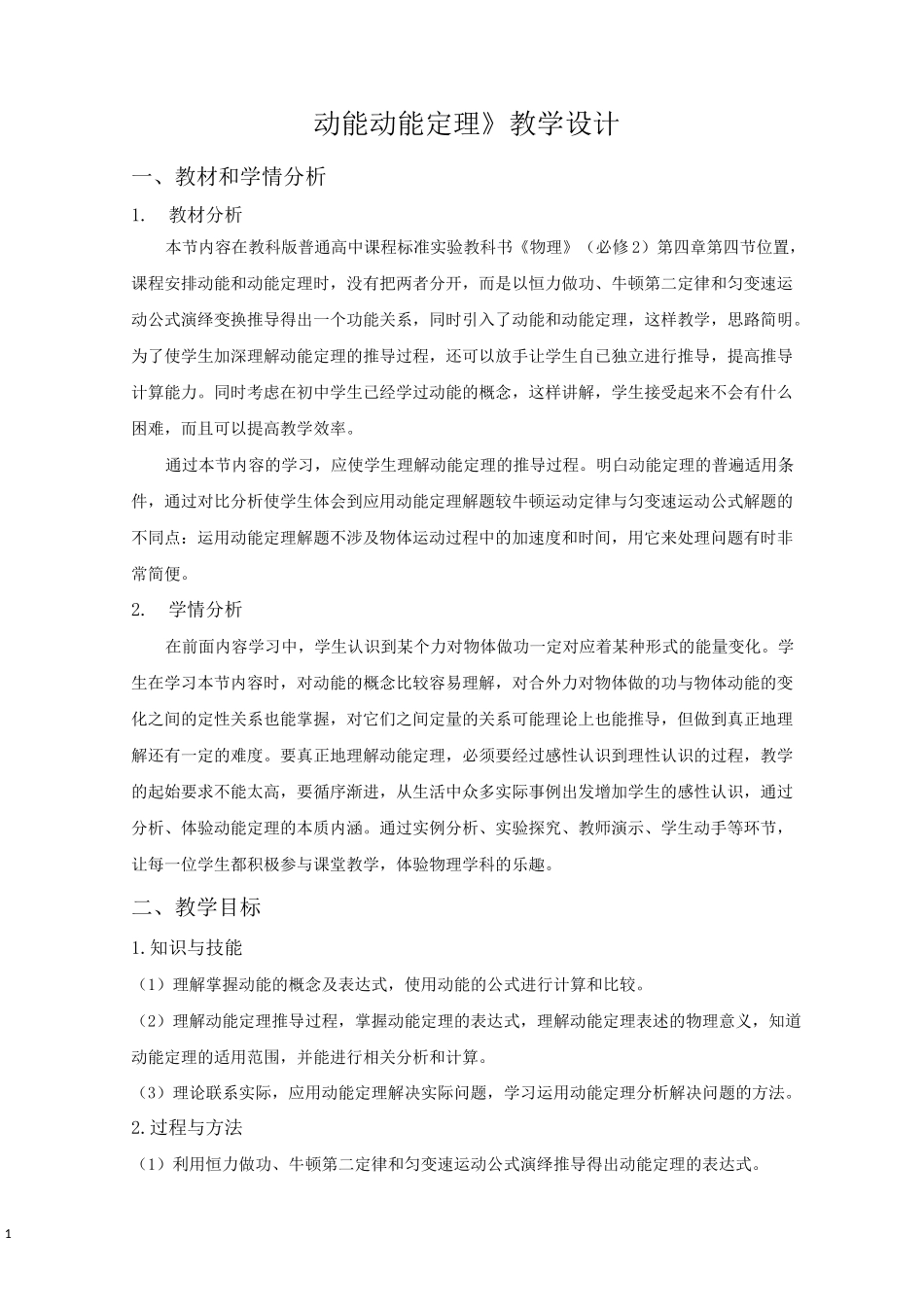 《动能 动能定理》教学设计_第1页