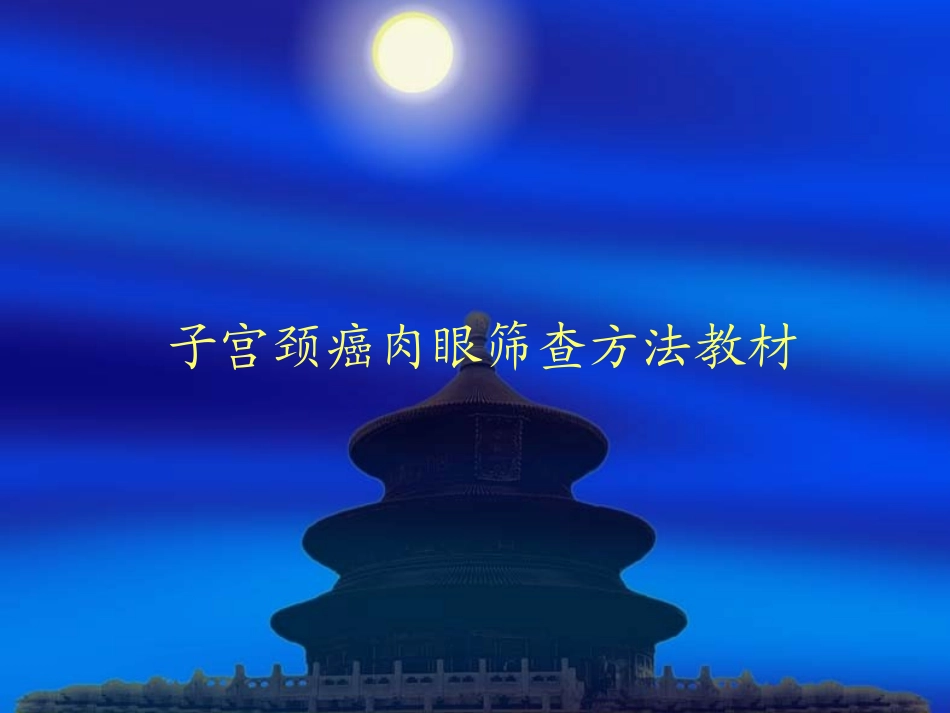 宫颈癌筛查技术推广_第1页