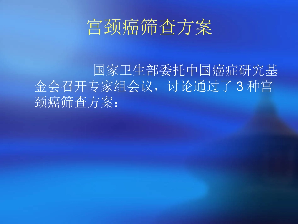 宫颈癌筛查技术推广_第2页