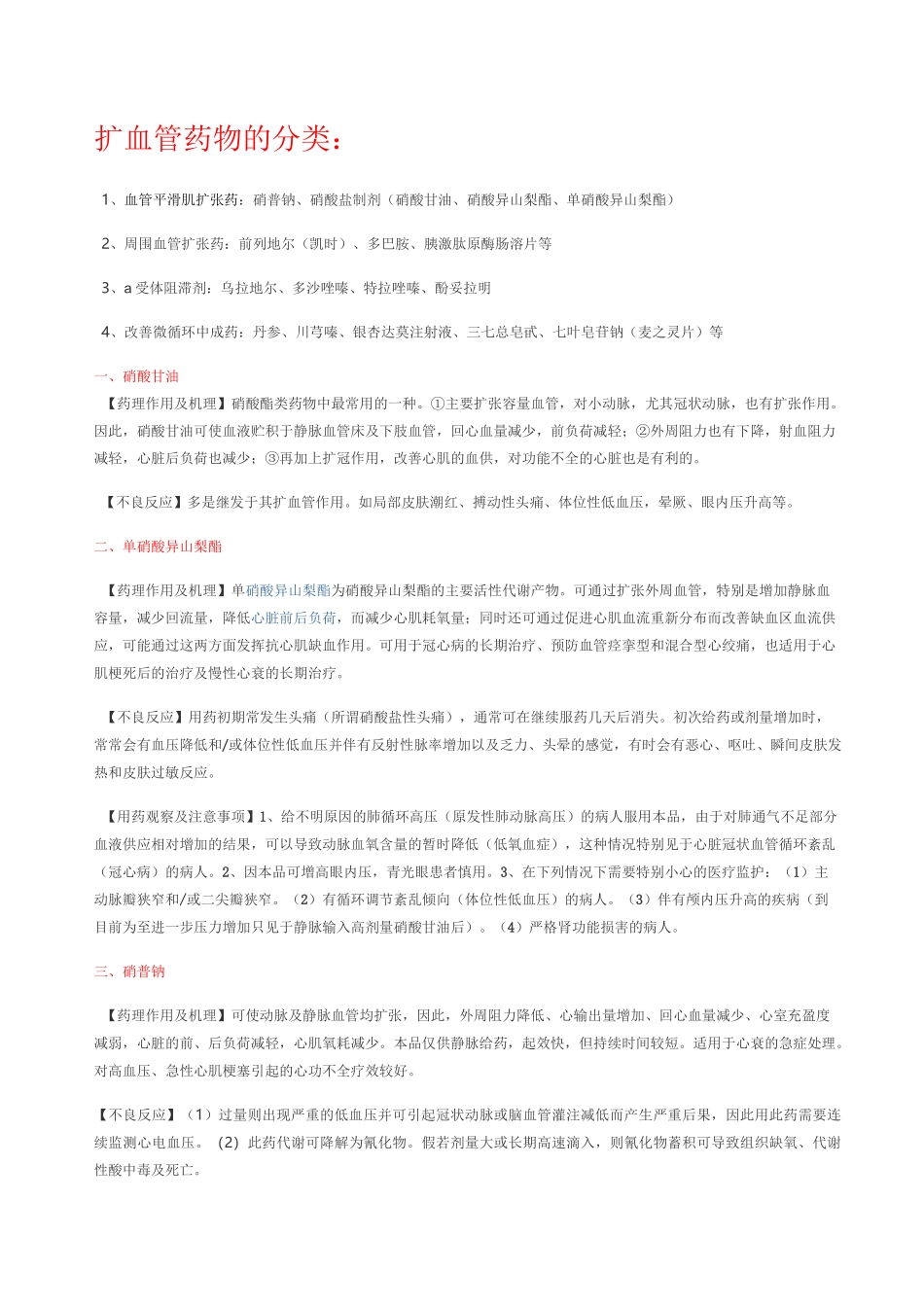 扩血管药物的分类_第1页