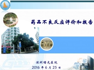 药品不良反应评价和上报剖析