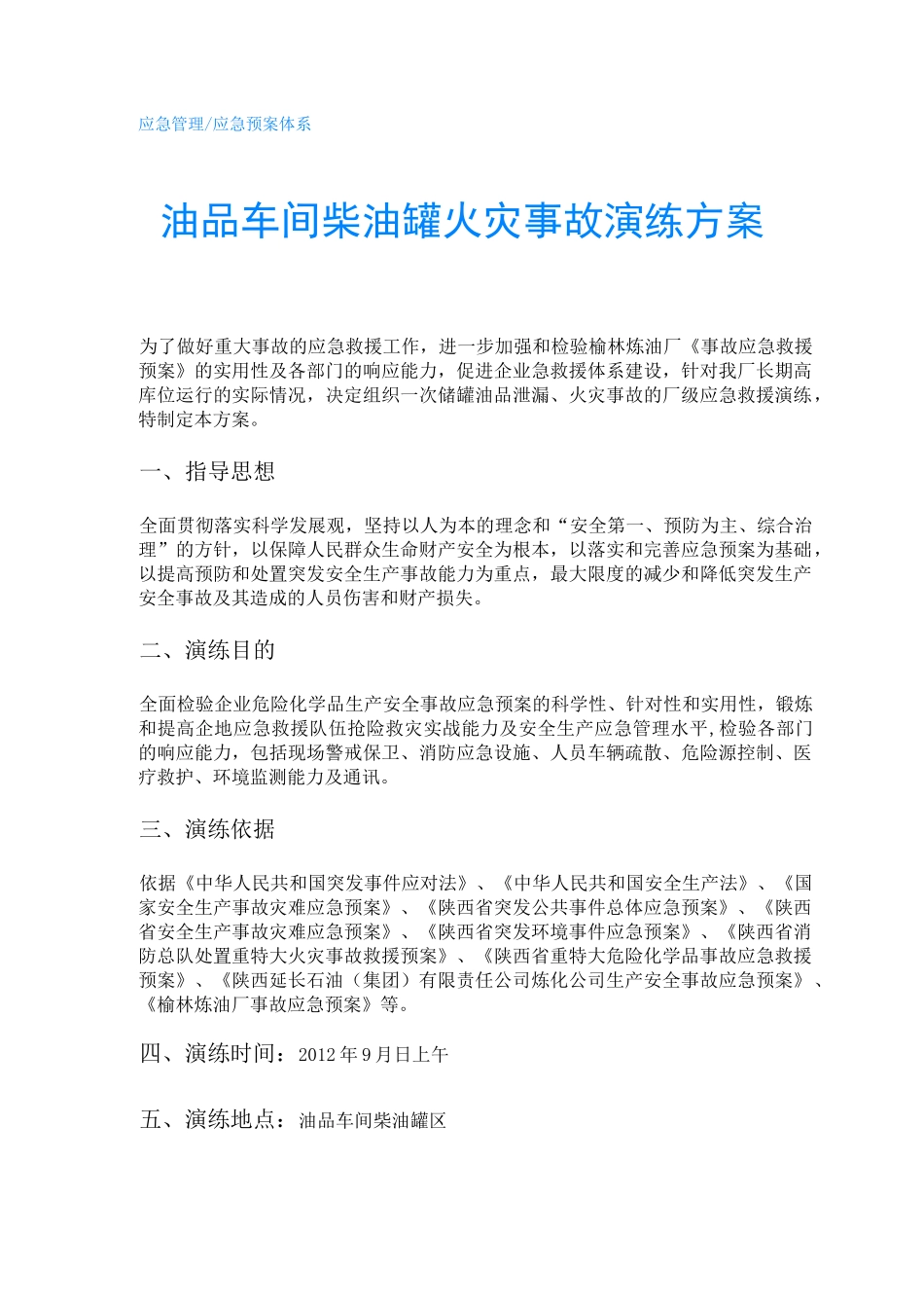 油品车间柴油罐火灾事故演练方案_第1页