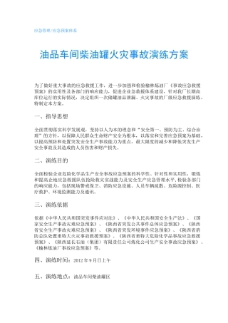 油品车间柴油罐火灾事故演练方案