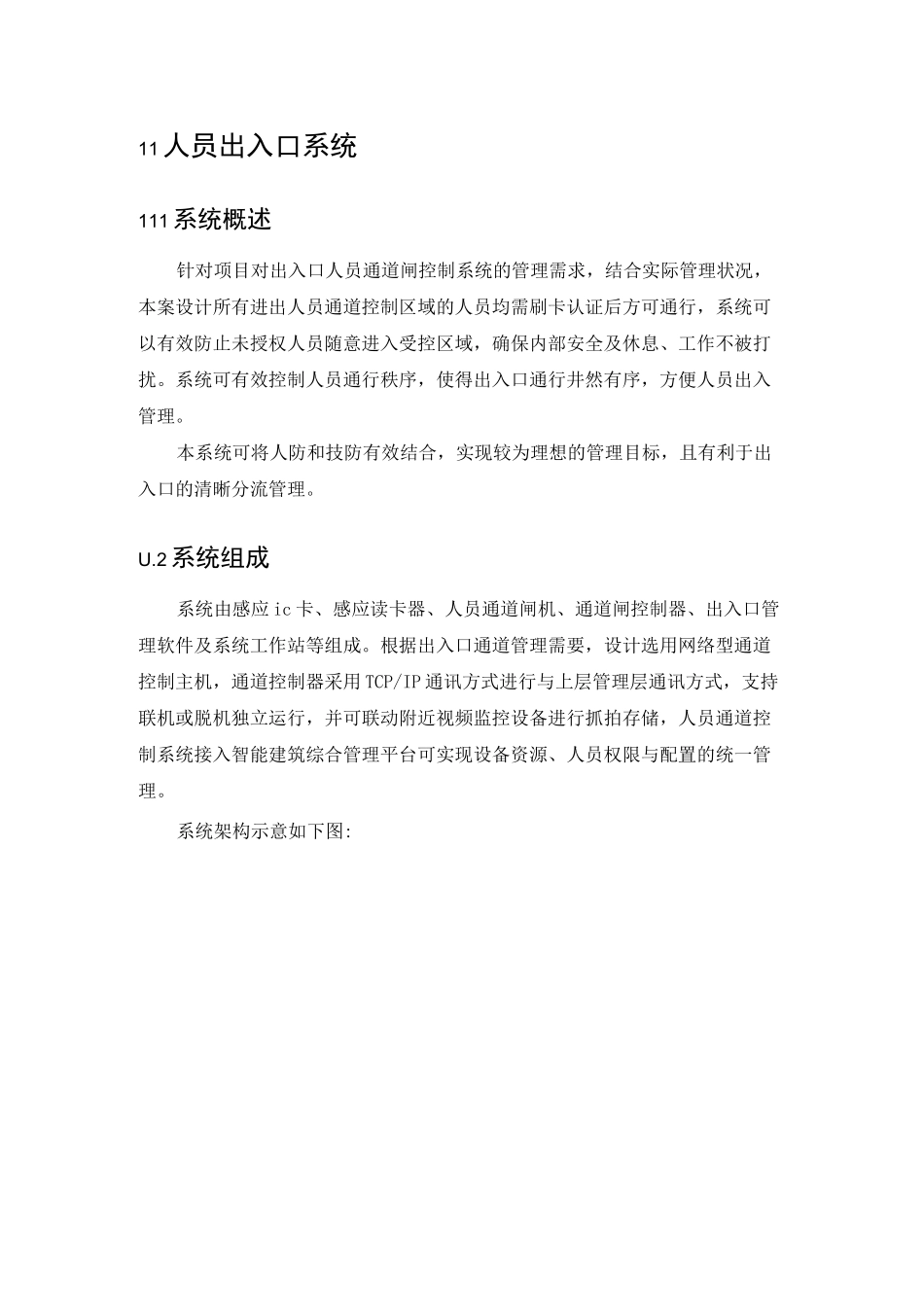 人脸识别人员通道方案_第1页