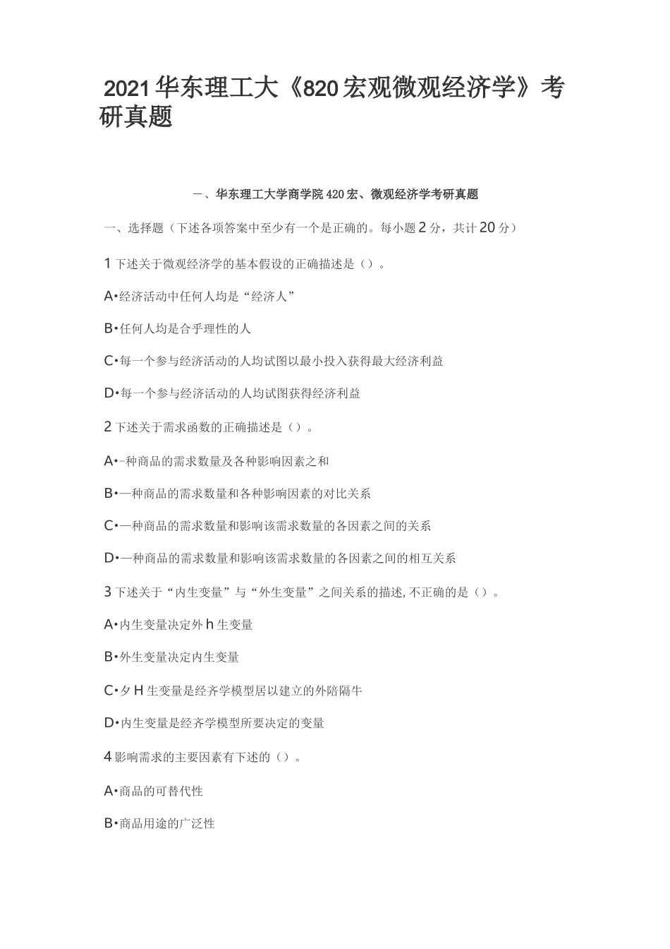 2021华东理工大《820宏观微观经济学》考研真题_第1页