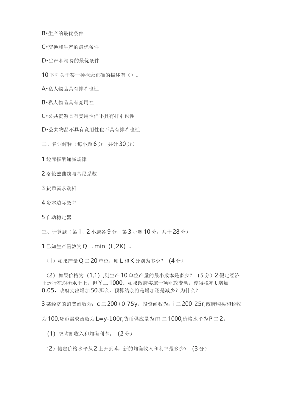 2021华东理工大《820宏观微观经济学》考研真题_第3页