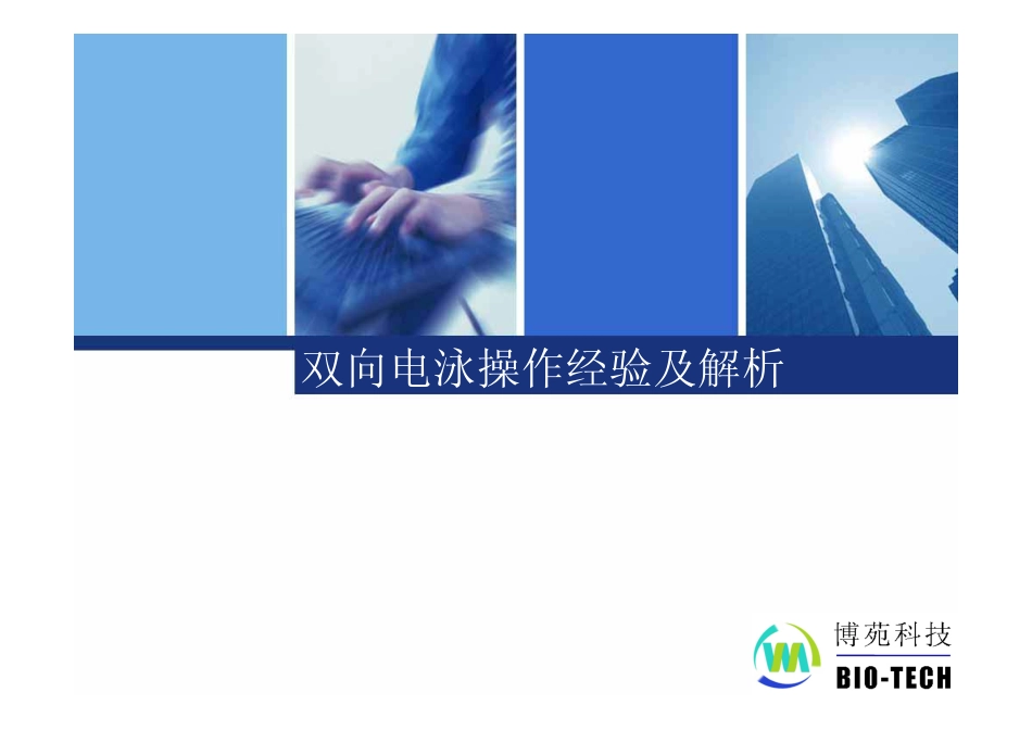 蛋白质双向凝胶电泳操作经验及解析_第1页