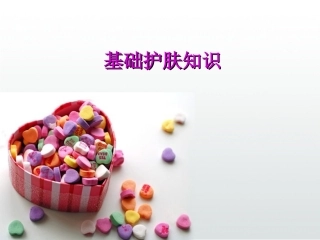 基础_日常_护理_步骤_功效_课件