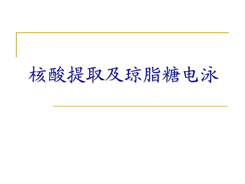 核酸提取及琼脂糖电泳_第1页