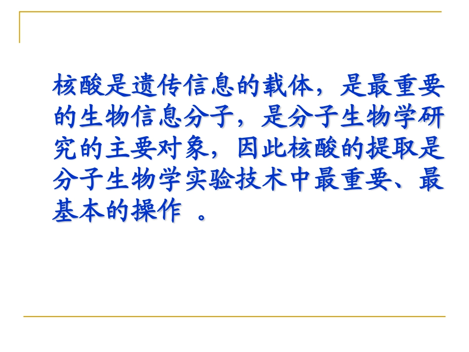核酸提取及琼脂糖电泳_第3页