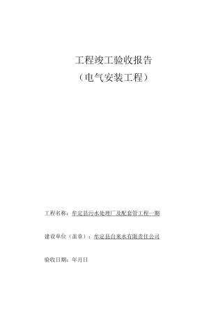 (电气安装工程)工程竣工验收报告.