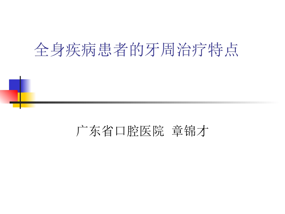 全身疾病患者的牙周治疗特点_第1页