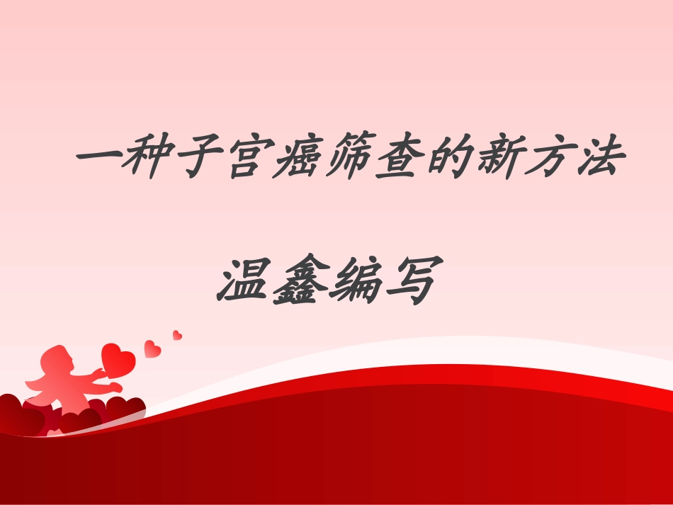 一种子宫癌筛查的新方法_第1页