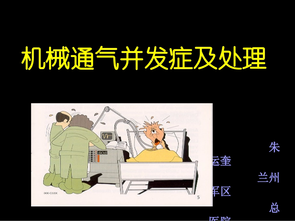 呼吸机并发症_第1页