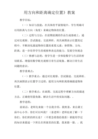 《用方向和距离确定位置》教案