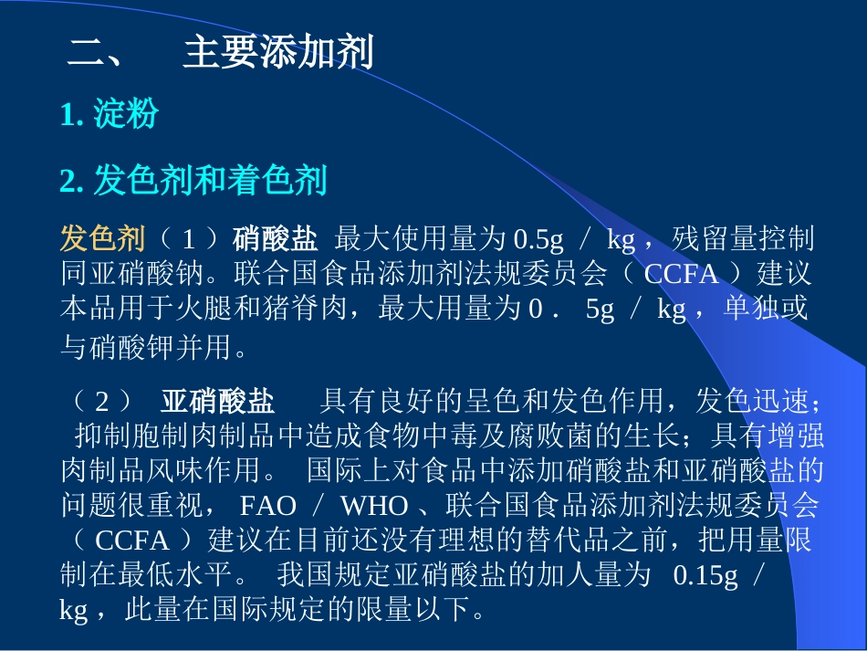 第六章  肉制品加工工艺(2)_第1页