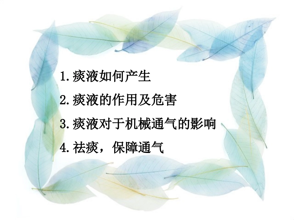 痰液与机械通气_第2页