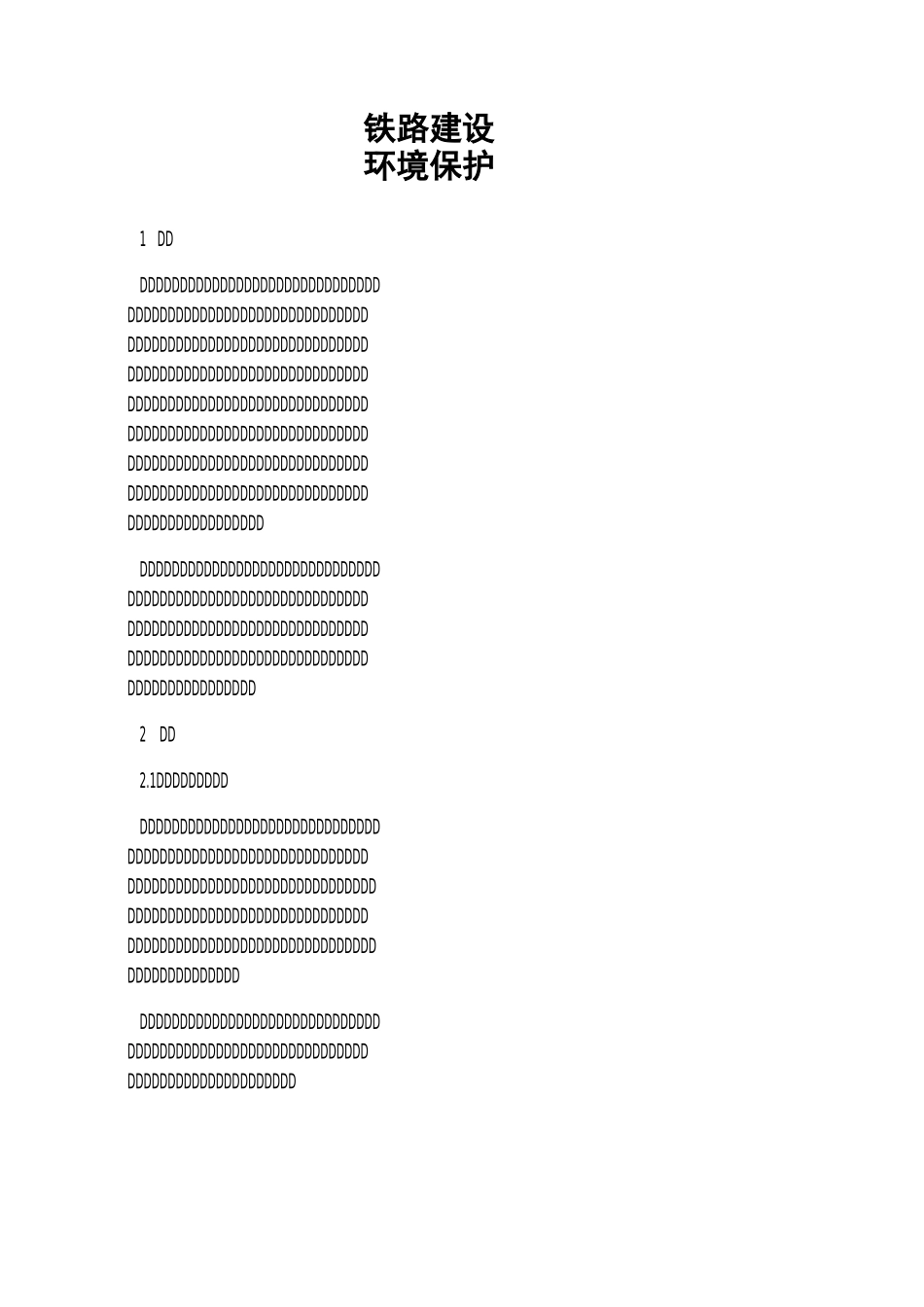 铁路建设环境保护_第1页