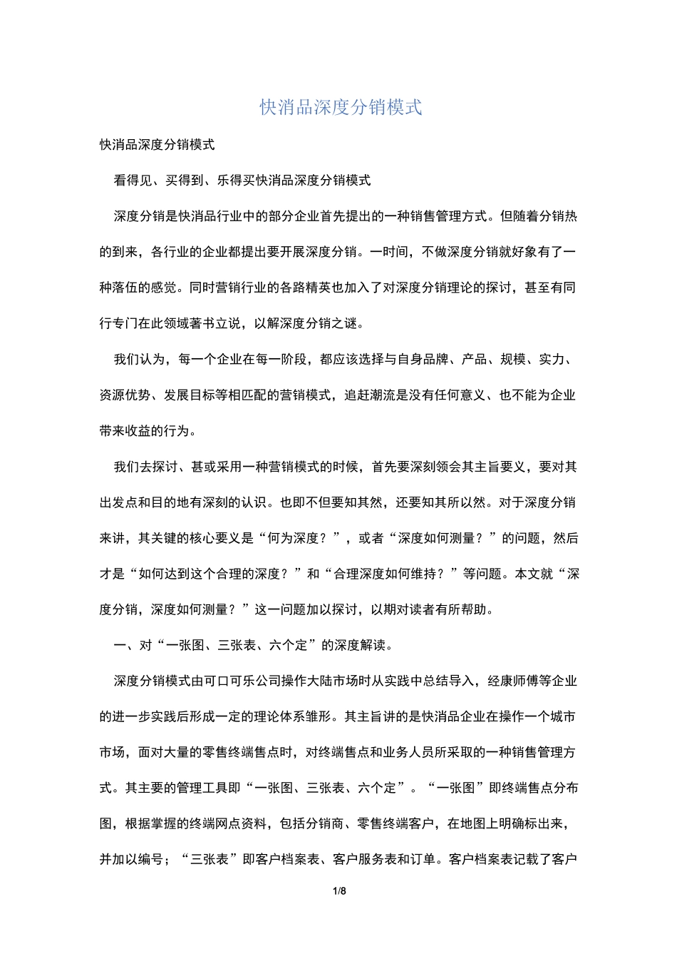 快消品深度分销模式_第1页