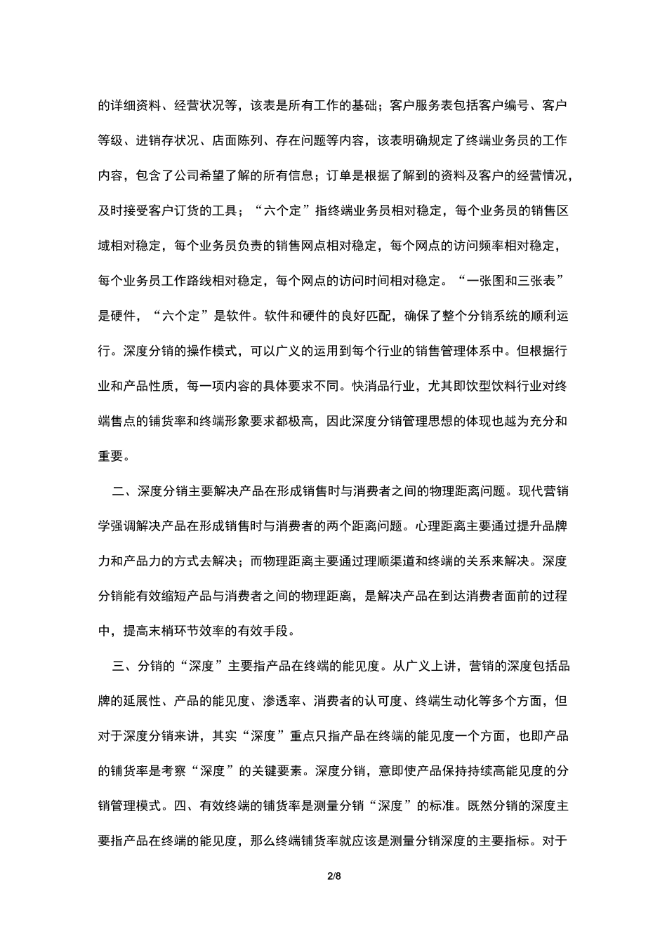 快消品深度分销模式_第2页