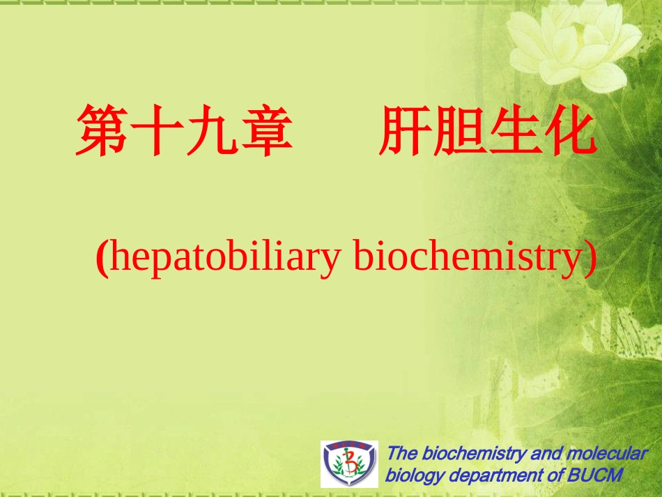 第十九章  肝胆生化-生物化学课件_第1页